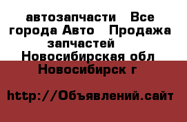 автозапчасти - Все города Авто » Продажа запчастей   . Новосибирская обл.,Новосибирск г.